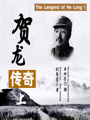 cover image of 贺龙传奇 1 (the Lengend of He Long 1)